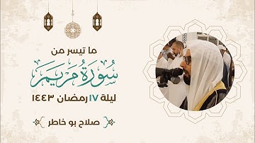 صلاة التراويح .. ليلة ١٧ رمضان ١٤٤٣ - ما تيسر من سورة مريم