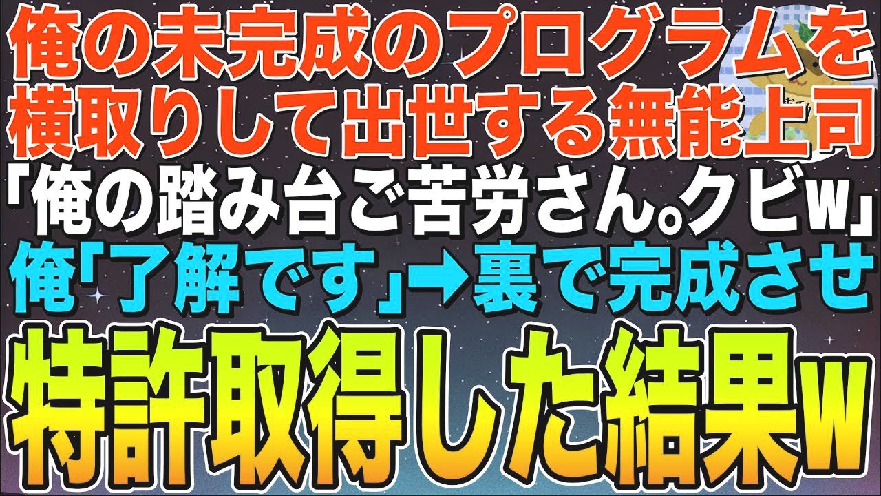 【感動する話】俺の未完成のプログラムだと知らず、横取りして出世する無能上司「クビなw今まで俺の踏み台でご苦労さん」俺「わかりました」➡︎退職後に完成させて特許取得した結果…w