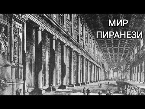 Video: Piranesi Kontekste