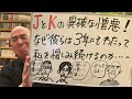 苦笑ライブ「JとKの異様な憎悪! なぜ彼らは3年にもわたって、私を憎しみ続けるのか…?」