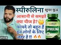 पानी से निकालने वाली काई क्यों है सुपर फूड  प्रोटिन से भरपूर | What Is Spirulina &amp; Benefits In Hindi Mp3 Song