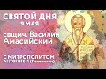 Святой дня. 9 мая. Священномученик Василий Амасийский.