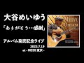 「ありがとう・・・感謝」大谷めいゆう 「願い、そして感謝」アルバム発売記念ライブ 2023,7,19 MZES東京