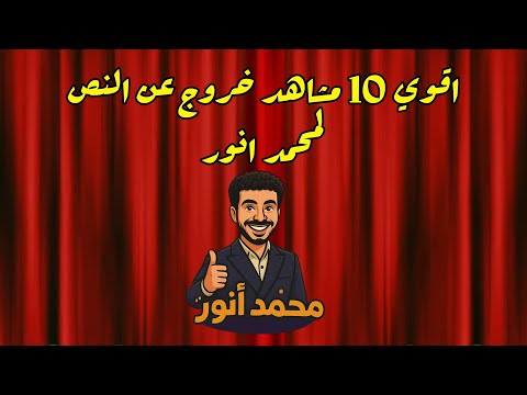 هتضحك من قلبك بجد مع أقوى مشاهد كوميدية لـ محمد أنور فى مسرح مصر 