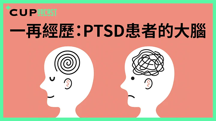 【*CUPodcast】#76 一再經歷：PTSD 患者的大腦 - 天天要聞