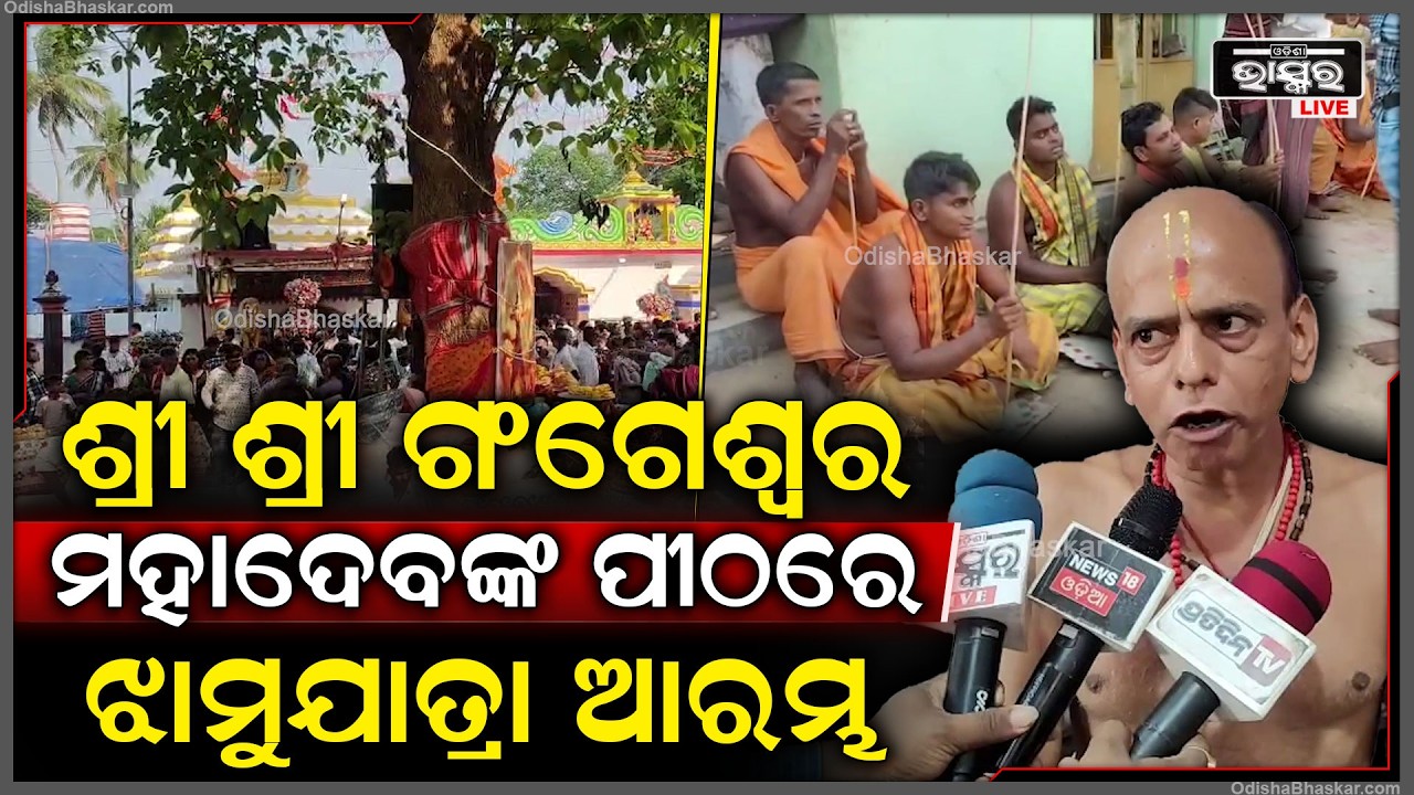 କଟକ ସାଲେପୁରର ପ୍ରସିଦ୍ଧ ଶୈବ ପୀଠ ଶ୍ରୀ ଶ୍ରୀ ଗଂଗେଶ୍ୱର ମହାଦେବଙ୍କଠାରେ ଝାମୁଯାତ୍ରା ଆରମ୍ଭ