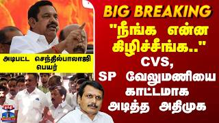 AIADMK | CVS | SPV | CM Vijay | "நீங்க என்ன கிழிச்சீங்க.."-CVS, SP வேலுமணியை காட்டமாக அடித்த அதிமுக
