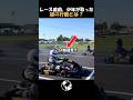 レース直前にタイヤを逆回転させた少年の末路…