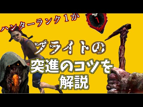 【DBD】ブライトの突進のやり方はこれだ！【ゆっくり実況】【デッドバイデイライト】
