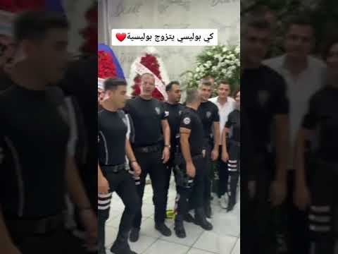 بوليسي تزوج بوليسية تراند تيك توك الجزائر تونس المغرب Algerie مقاطع تيك توك 