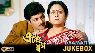 Etai Swarga | এটাই স্বর্গ | Dramatic Jukebox 2 | Abhishek Chatterjee | Satabdi Roy | Anuradha