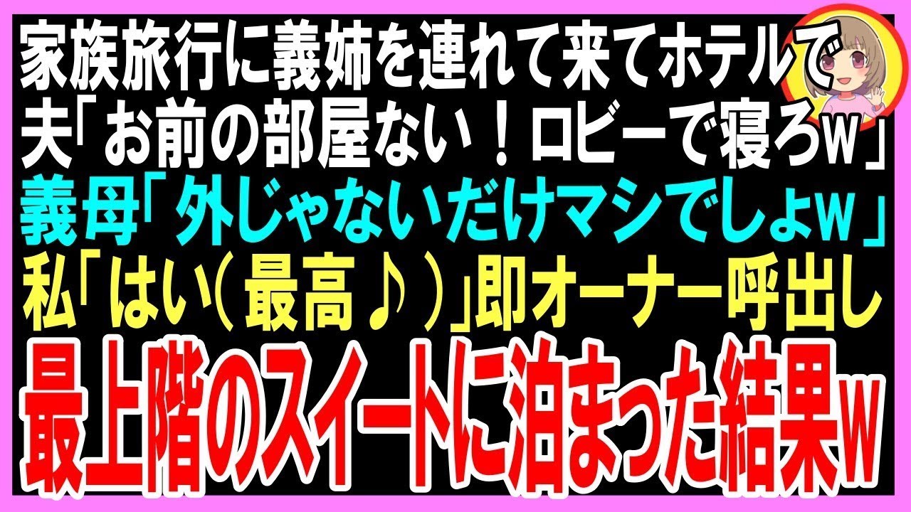 【スカッと】家族旅行に義姉を連れて来てホテルで夫「お前の部屋ない！ロビーで寝ろw」義母「外じゃないだけマシでしょw」私「はい（最高♪）」即オーナー呼出し最上階のスイートに泊まった結果w（朗読）