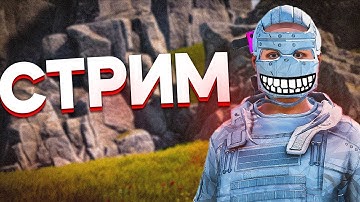 СТРИМ РАСТ | 6К ЧАСОВ В РАСТ | РОЗЫГРЫШ НА 500 ПОДПИСЧИКОВ #раст