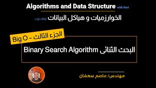 31- Searching Algorithms: Binary Search Part 3 (Arabic) البحث الثنائى [Data Structures & Algorithms]