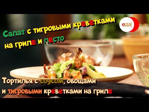 Салат с тигровыми креветками и песто. Тортилья с соусом, овощами и тигровыми креветками | На гриле