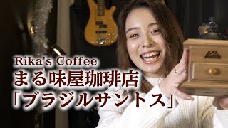 こう見えてコーヒー手挽きマスター【ブラジルサントス】