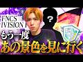 決勝に行く瞬間を見届けろ！！ディビジョン1二日目行くぞ！【フォートナイト/FORTNITE】