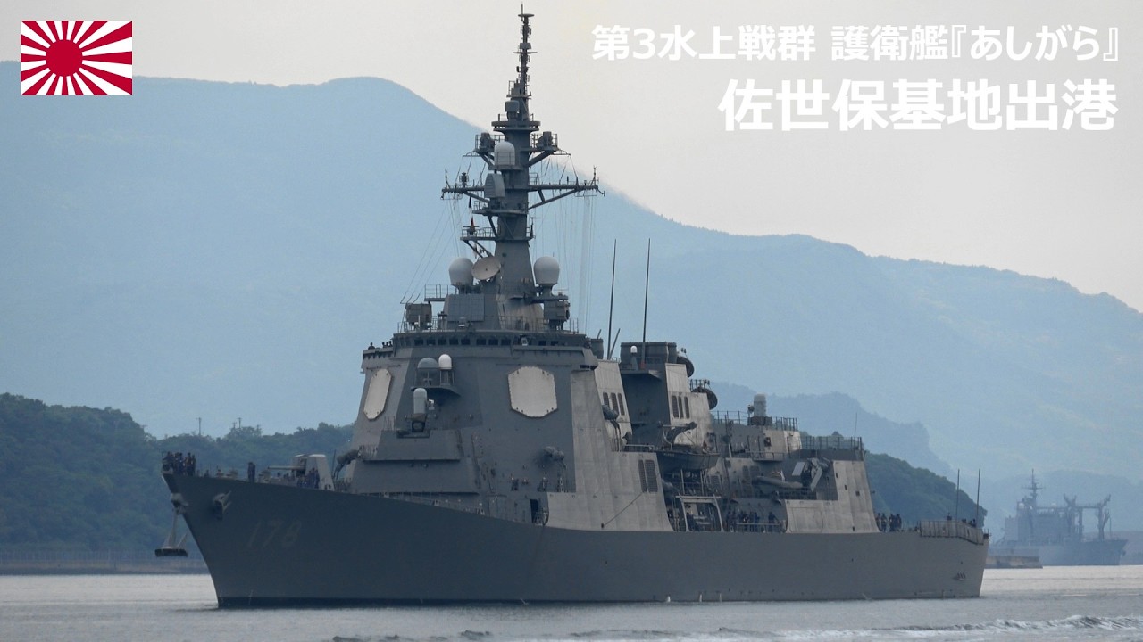M260507A【4K】第3水上戦群 護衛艦『あしがら』 佐世保基地 出港 - YouTube