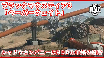 【CoD:MW2 S02】DMZソロ攻略 S02ブラックマウスティア3　『ペーパーウェイト』 /シャドウカンパニーのハードディスク、手紙の場所 【無料神ゲー】#mw2 #warzone2 #dmz
