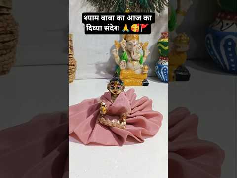 श्याम बाबा का दिव्य संदेश🙏🥰🌹🚩#shortvideo #love #shyam