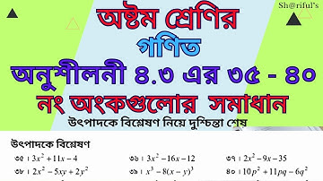 অষ্টম শ্রেণির গণিত। অনুশীলনী ৪.৩ এর ৩৫। ৩৬। ৩৭। ৩৮। ৩৯। ৪০ নং অংকগুলোর  সমাধান।8 math 3.4 of 35 - 40