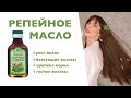 Репейное масло для роста волос