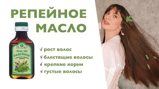 Репейное масло для роста волос