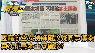 國籍航空女機師確診疑同事傳染 再次挑戰本土零確診 TVBS戰情室 20201219