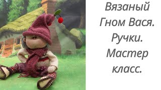 картинка: Вязаный гном. Мастер класс.Часть 2. Ручки.