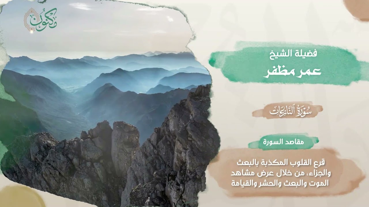 30- مصحف الذكر الحكيم 45 قارئ .. الجزء الثلاثون - الشيخين عمر مظفر و عبدالولي الأركاني