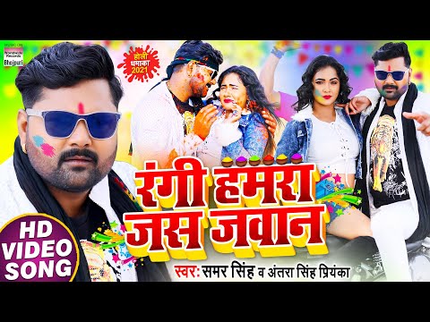 #Video​ - Rangi Hamra Jass Jawaan  #Samar​ Singh | #Antra​ Singh Priyanka | Bhojpuri Holi Geet 2021