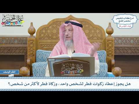 2013 - هل يجوز إعطاء زكوات فطر لشخص واحد، وزكاة فطر لأكثر من شخص؟ عثمان الخميس