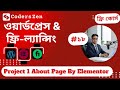 #18 Project 1 about page using elementor | wordpress and freelancing free course Bangla