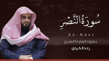 سورة النصر كاملة القارئ رعد الكردي | Suart An-Nasr