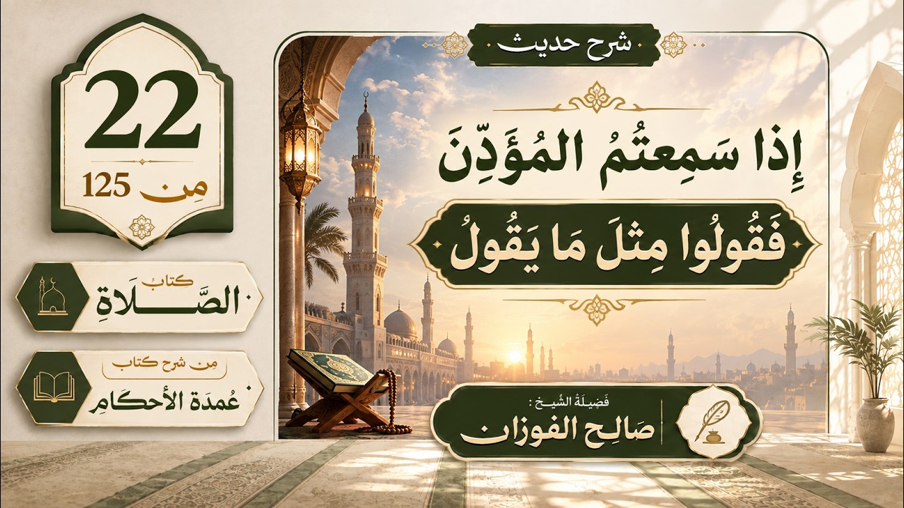 22- شرح حديث إذا سمعتم المؤذن فقولو مِثل ما | عمدة الأحكام–كتاب الصلاة (22/125) | الشيخ صالح الفوزان