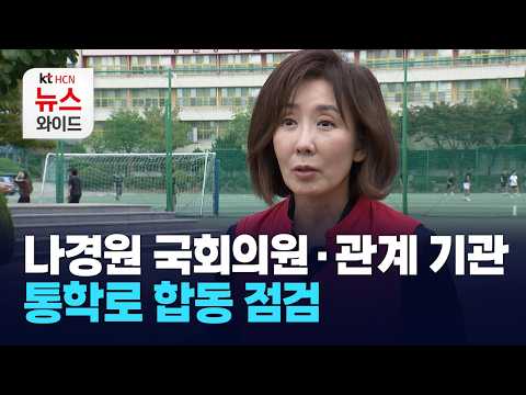 나경원 국회의원·관계 기관, 통학로 합동 점검