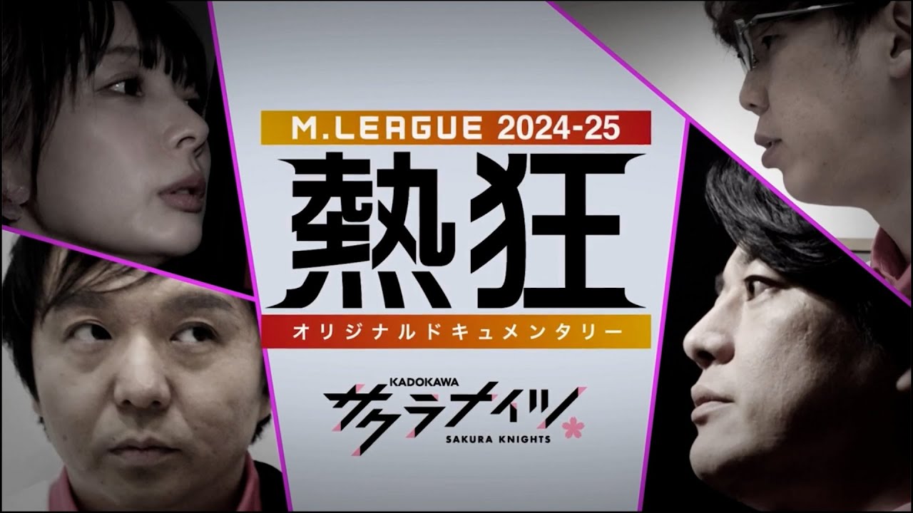 冒頭10分を限定公開】Mリーグ2024-25 ～熱狂～ #KADOKAWAサクラ