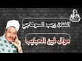 رجب السوهاجي موال فين الحبايب 