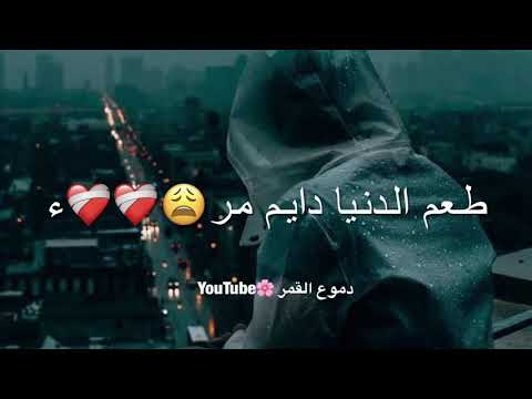 مره مر ومره مر طعم الدنيا دايم مر بدون موسيقى حالات واتس اب اجمل الشيله