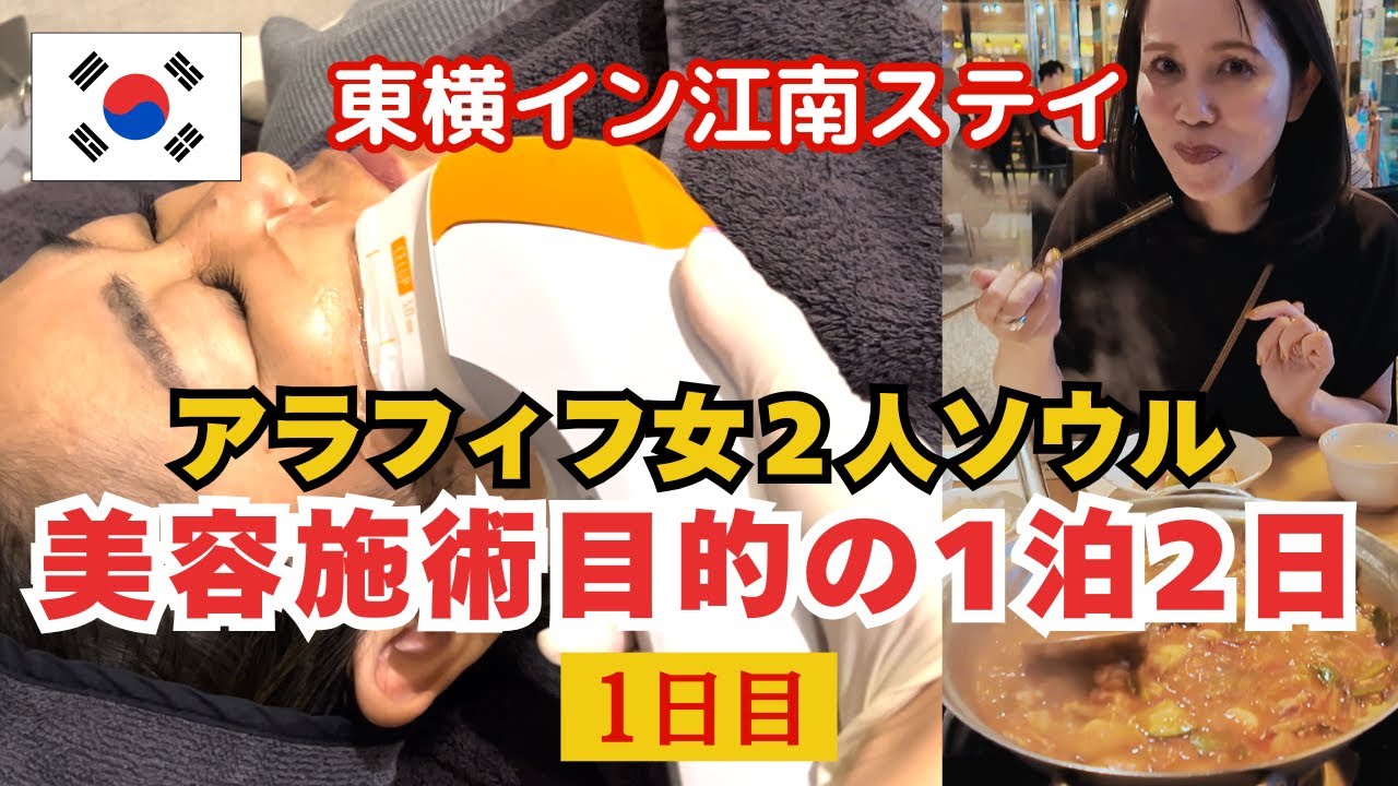 【渡韓暦36年アラフィフ旅ライターの女2人美容施術目的の1泊2日】＜１日目＞東横イン江南/seye clinic/シュリンクユニバース/韓国美容課金/ナッコプセ