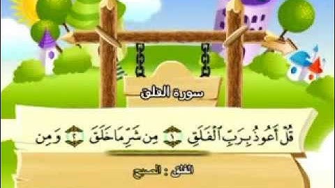 المنشاوي - المصحف المعلم سورة الفلق "قناة سمسم"