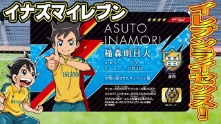 【イナズマイレブン】世界最速！イレブンライセンスで開封対決したら、まさかの結末！？【もうすぐ発売！】