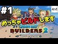 【ドラゴンクエストビルダーズ2 】実況 #1 からっぽの島で大冒険！