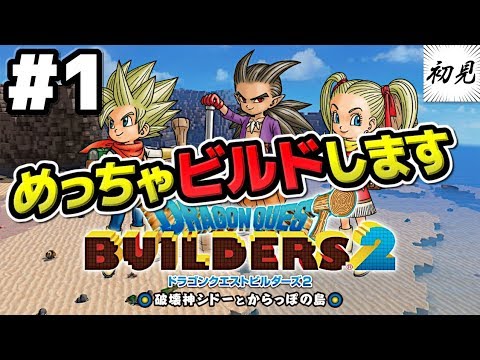 【ドラゴンクエストビルダーズ2 】実況 #1 からっぽの島で大冒険!