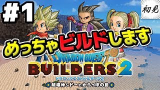 【ドラゴンクエストビルダーズ2 】実況 #1 からっぽの島で大冒険！