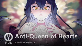 картинка: [Vocaloid на русском] Anti-Queen of Hearts [Onsa Media]
