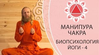 БИОПСИХОЛОГИЯ ЙОГИ-4. МАНИПУРА ЧАКРА. Дада Садананда.