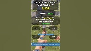 Насколько хорошо вы ДЕЙСТВИТЕЛЬНО знаете игру RUST? LVL-Легко!#shorts #раст #rust #hfcn  #rustshorts
