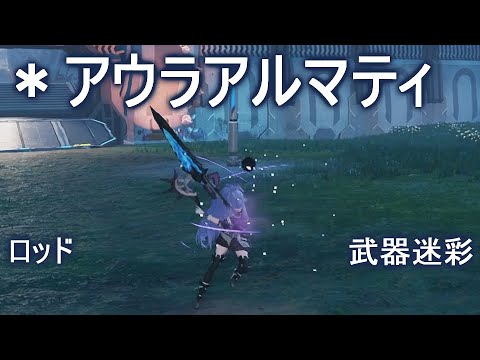 Pso2 Ngs 武器迷彩 アウラアルマティ ロッド Youtube