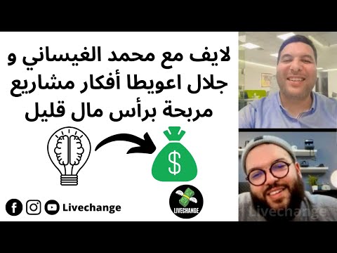 لايف مع محمد الغيساني و جلال اعويطا أفكار مشاريع مربحة برأس مال قليل